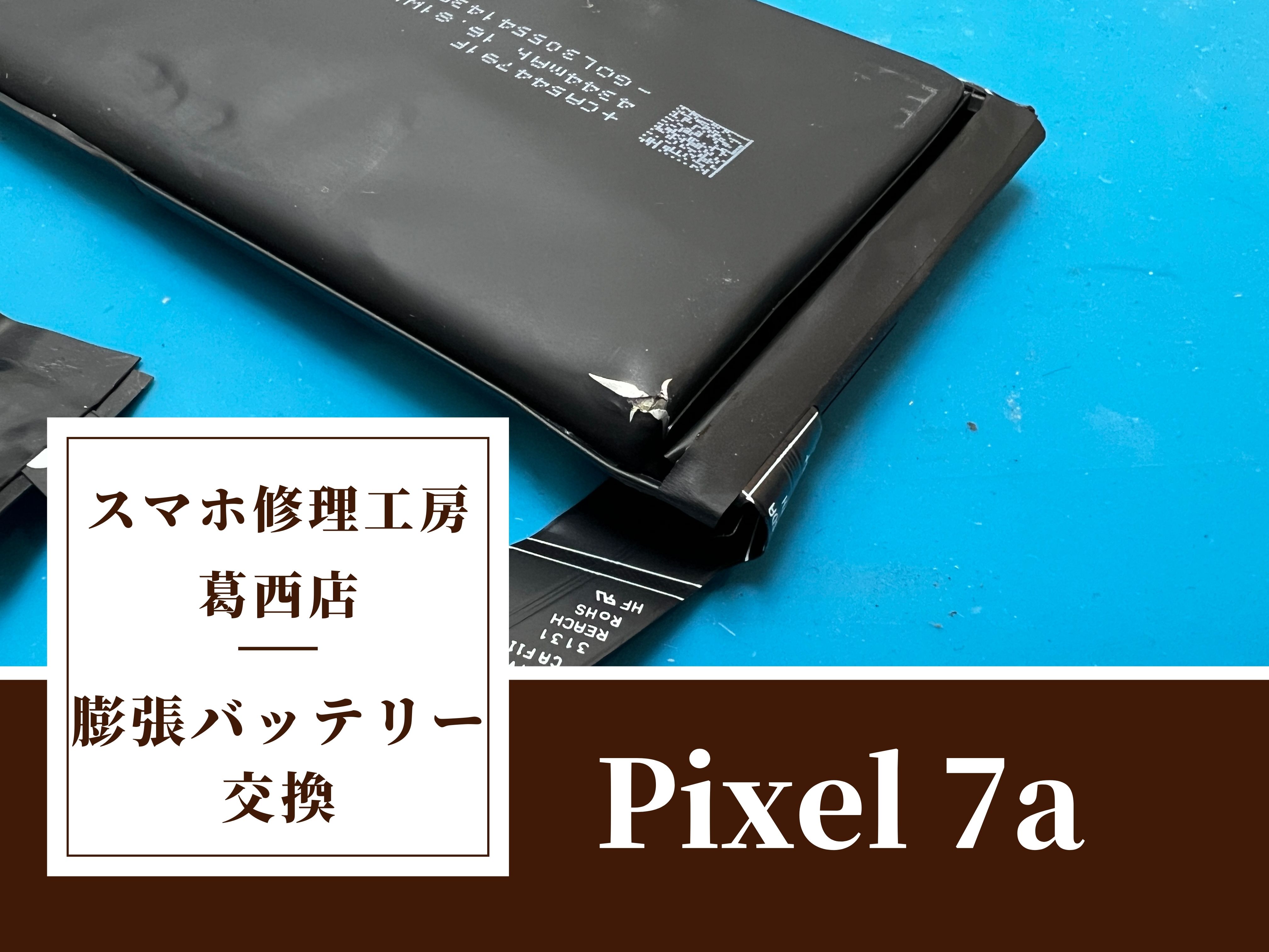 Pixel7aの膨張バッテリーの交換はスマホ修理工房　葛西店|Pixelシリーズのバッテリー交換もお任せください！